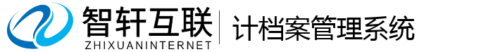 计档案管理系统